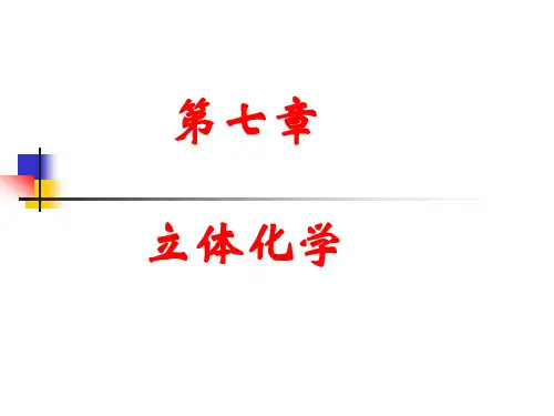 立体化学教程