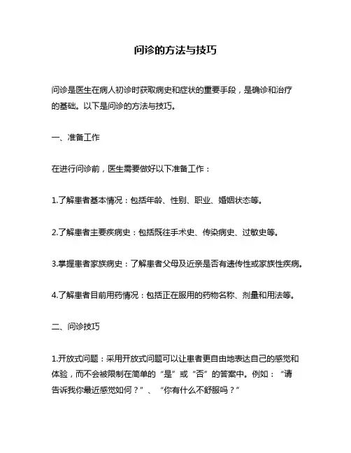 问诊的方法与技巧