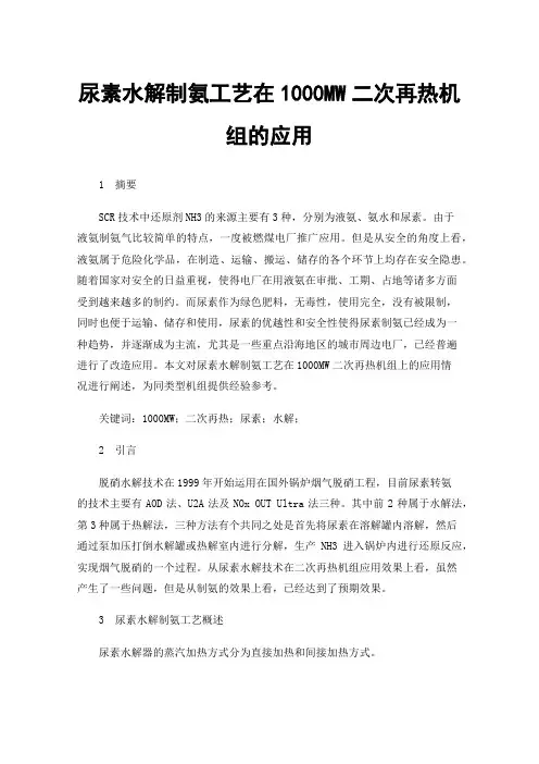 尿素水解制氨工艺在1000MW二次再热机组的应用
