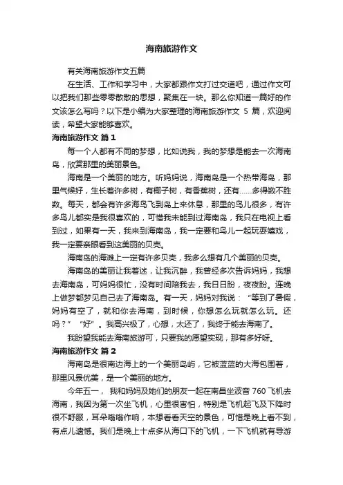 有关海南旅游作文五篇