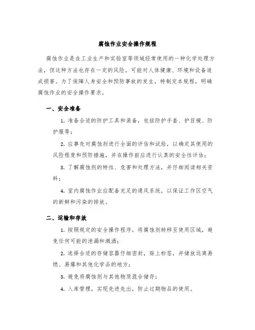 腐蚀作业安全操作规程