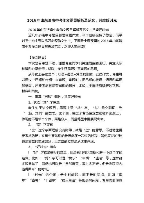 2016年山东济南中考作文题目解析及范文：共度好时光