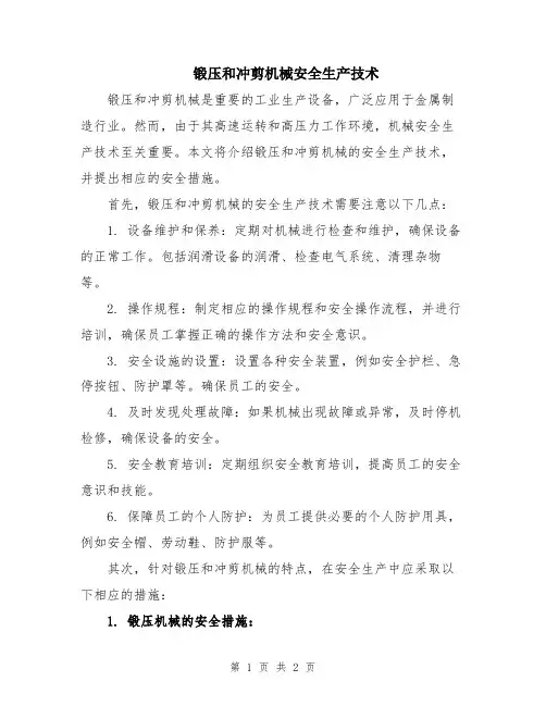锻压和冲剪机械安全生产技术