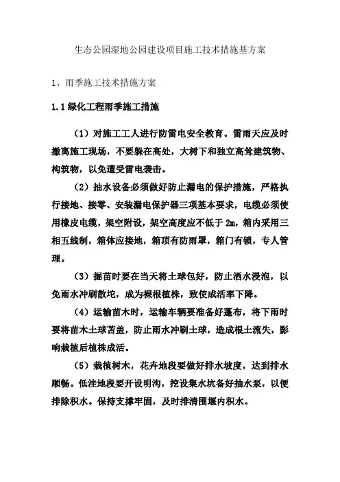 生态公园湿地公园建设项目施工技术措施基方案