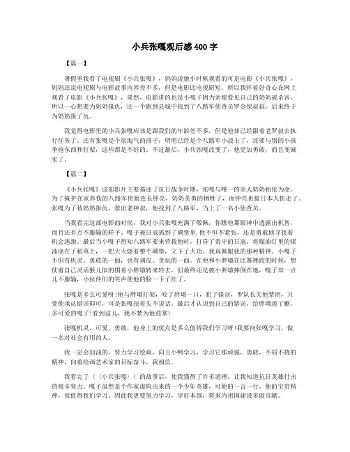 小兵张嘎观后感400字