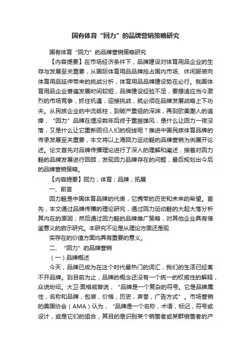 国有体育“回力”的品牌营销策略研究