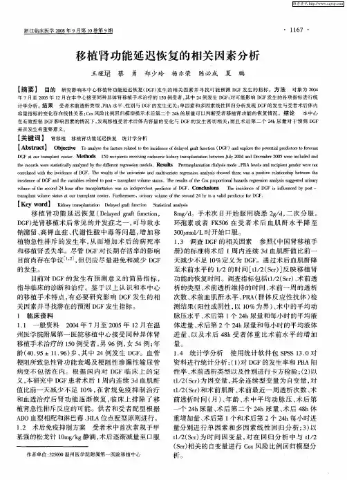 移植肾功能延迟恢复的相关因素分析