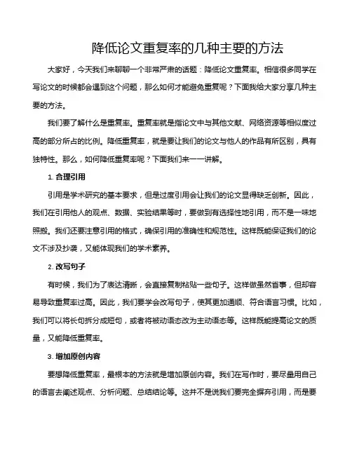 降低论文重复率的几种主要的方法