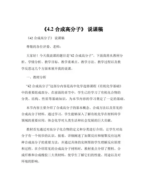 《4.2 合成高分子》 说课稿