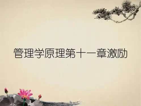 管理学原理第十一章激励