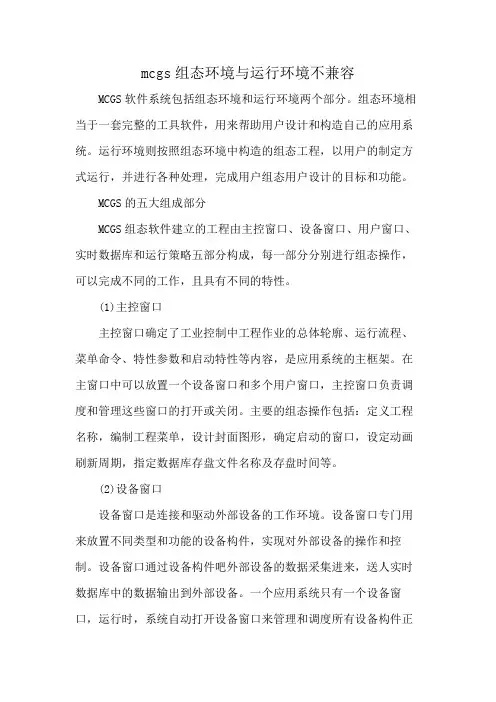 mcgs组态环境与运行环境不兼容