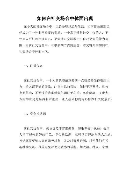 如何在社交场合中体面出现