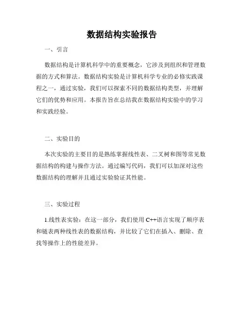 数据结构实验报告