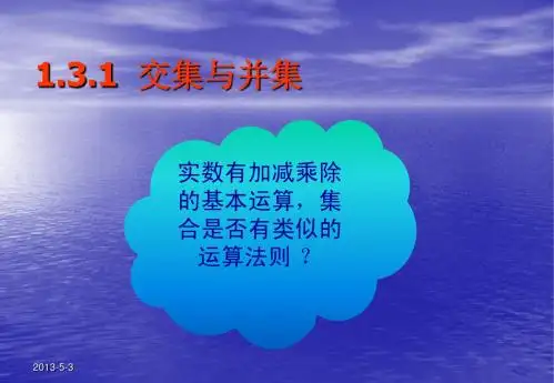 1.3.1交集与并集课件