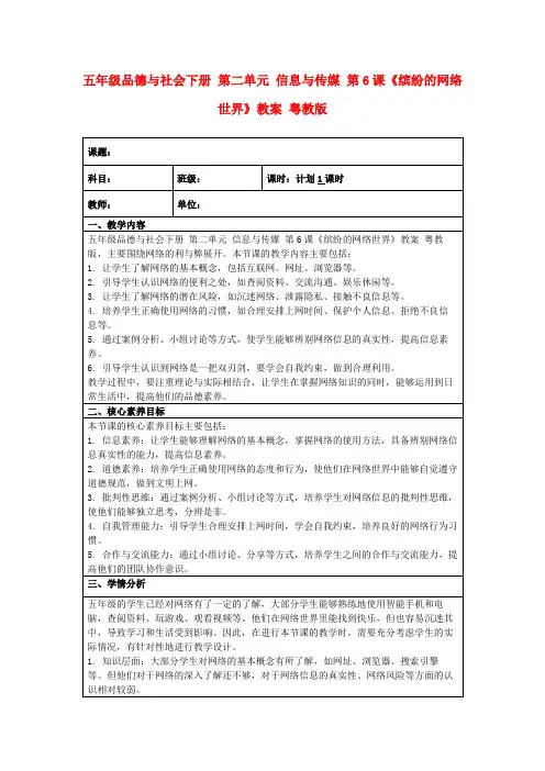 五年级品德与社会下册第二单元信息与传媒第6课《缤纷的网络世界》教案粤教版