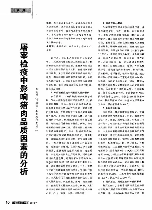 屠宰检疫中影响猪肉品质因素的分析