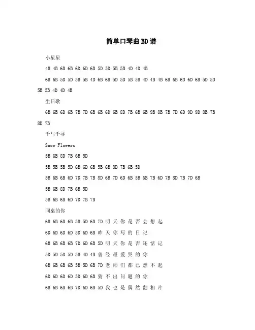 简单口琴曲BD谱