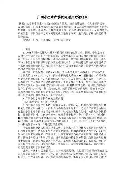 广西小型水库移民问题及对策研究