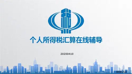 “个人所得税年度汇算”在线辅导