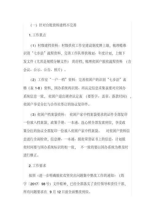 脱贫攻坚巡察问题整改措施