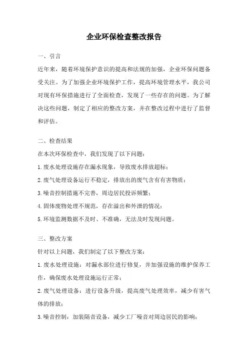 企业环保检查整改报告