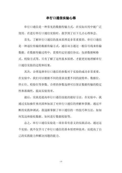 串行口通信实验心得