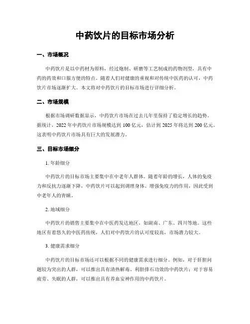 中药饮片的目标市场分析