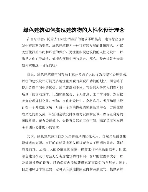 绿色建筑如何实现建筑物的人性化设计理念