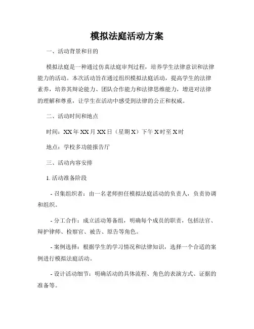 模拟法庭活动方案