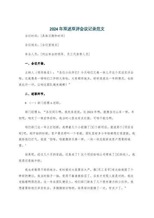 2024年双述双评会议记录范文