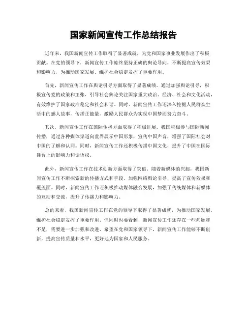 国家新闻宣传工作总结报告