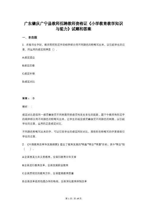 广东肇庆广宁县教师招聘教师资格证《小学教育教学知识与能力》试题和答案