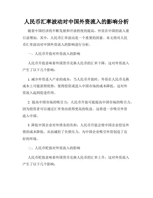 人民币汇率波动对中国外资流入的影响分析