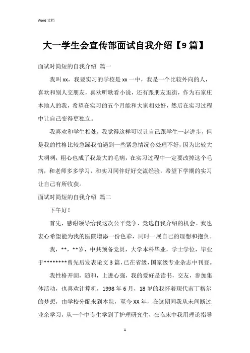 大一学生会宣传部面试自我介绍【9篇】