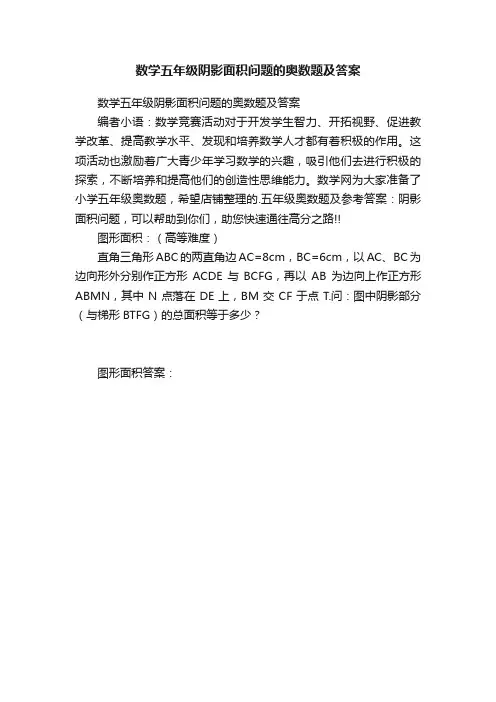 数学五年级阴影面积问题的奥数题及答案