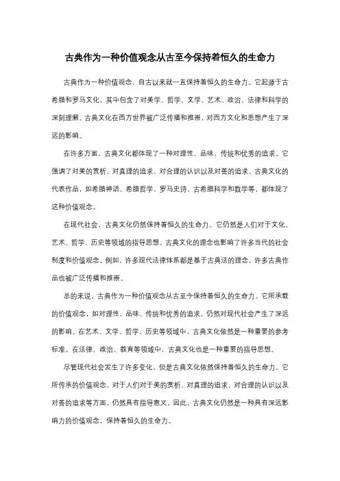 古典作为一种价值观念从古至今保持着恒久的生命力