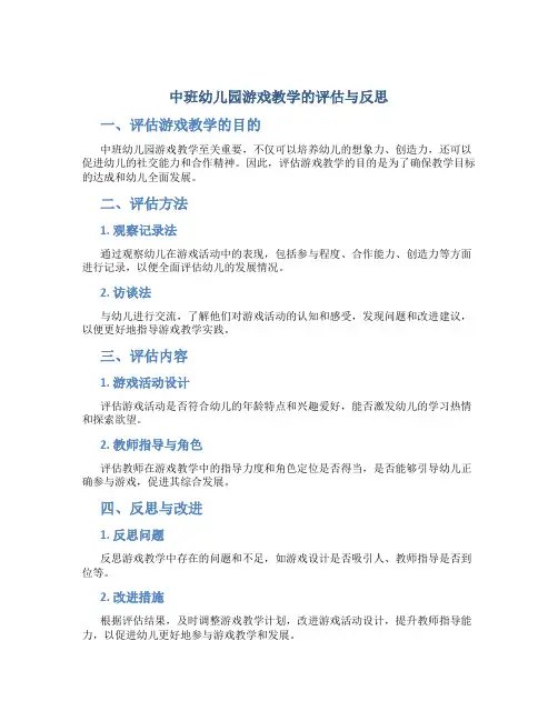 中班幼儿园游戏教学的评估与反思