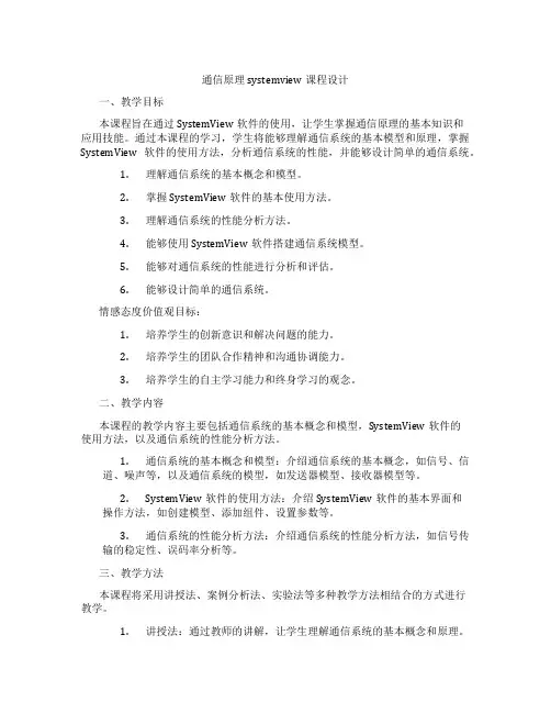 通信原理systemview课程设计