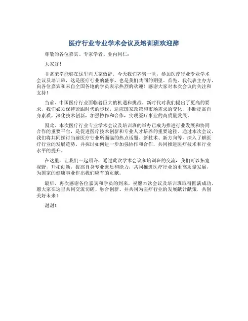 医疗行业专业学术会议及培训班欢迎辞