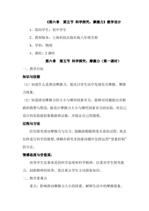 沪科版八年级物理第六章第五节科学探究《摩擦力》教学设计