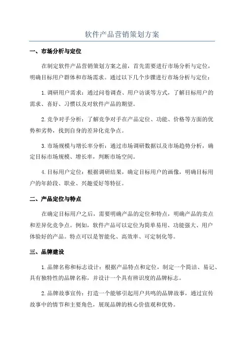 软件产品营销策划方案