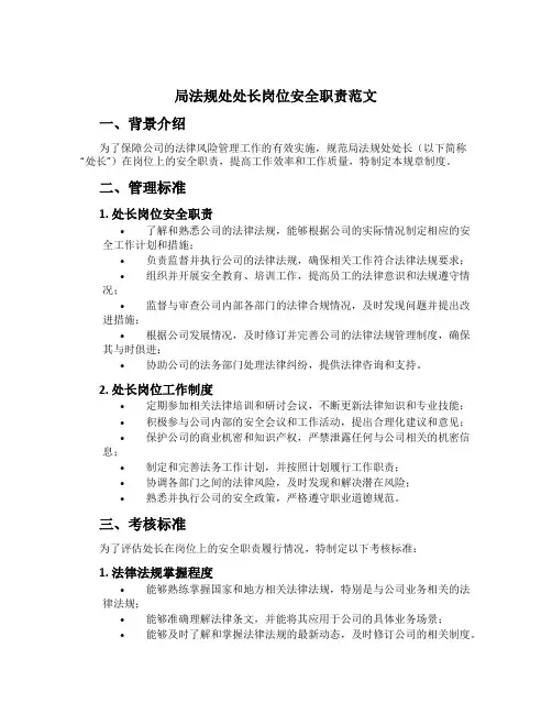 局法规处处长岗位安全职责范文