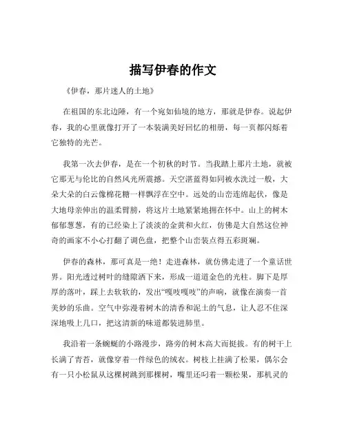 描写伊春的作文