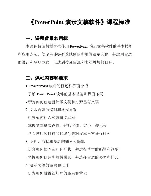 《PowerPoint演示文稿软件》课程标准