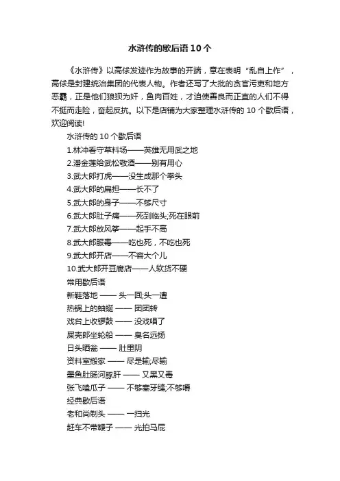 水浒传的歇后语10个
