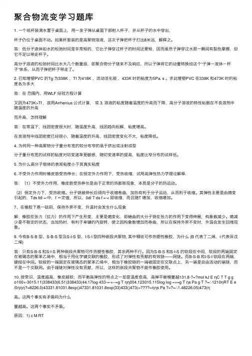 聚合物流变学习题库