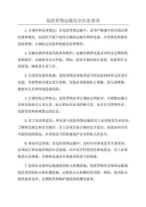 危险货物运输安全注意事项