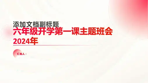 六年级开学第一课主题班会2024年优秀汇编