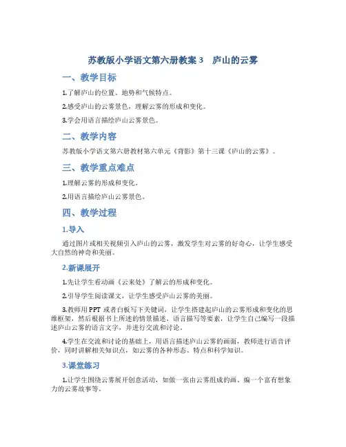 苏教版小学语文第六册教案3 庐山的云雾