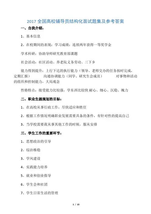 全国高校辅导员结构化面试题集及参考答案